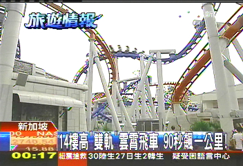 14樓高「雙軌」雲霄飛車　90秒飆1公里！