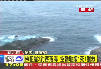 佛祖崖2釣客落海　空勤馳援1死1獲救