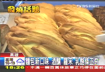 麵包新口味！　酒釀、羅宋、乳酪條正夯