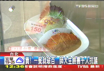 貴！「一餐就破百」　師大生臉書千人抗議