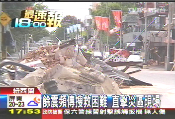 紐國強震/餘震頻傳搜救困難 直擊災區現場