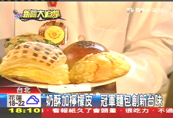 「奶酥加檸檬皮」　冠軍麵包創新台味