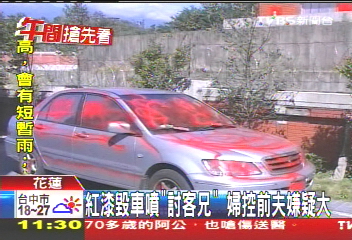 紅漆毀車噴「討客兄」 婦控前夫嫌疑大