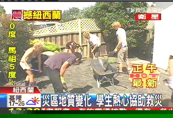 紐國強震/災區地質變化 學生熱心協助救災
