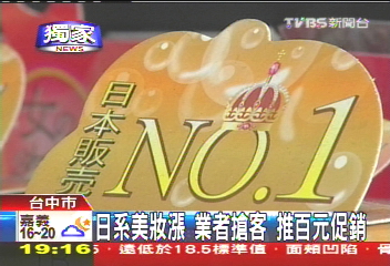 〈獨家〉日系美妝漲!業者搶客 推百元促銷