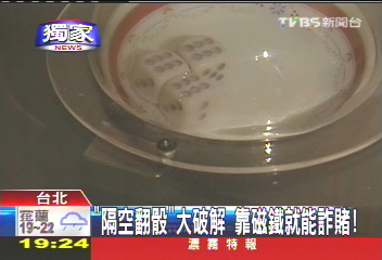 〈獨家〉「隔空翻骰」大破解 靠磁鐵就能詐賭!