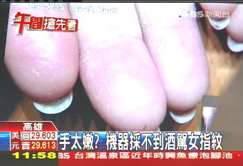 指紋採不到！　疑酒駕女皮膚角質破壞