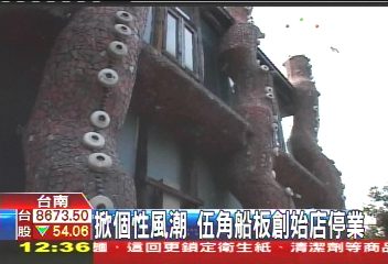 掀個性風潮　伍角船板創始店停業