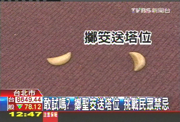 敢試嗎?擲聖筊送塔位 挑戰民眾禁忌