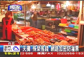 〈獨家〉「天攤」殊榮搖錢　網路加密防灌票
