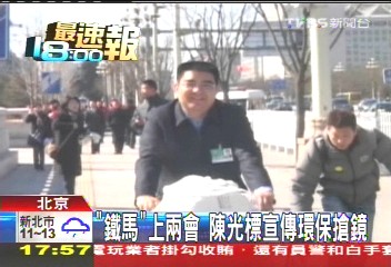 鐵馬上兩會　陳光標宣傳環保搶鏡