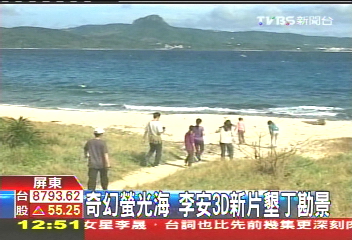 奇幻螢光海　李安3D新片墾丁勘景