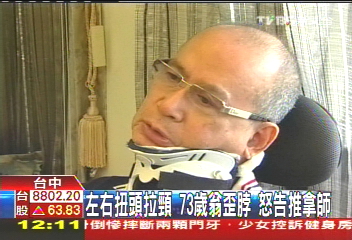 「啪」一聲!翁整頸變歪脖 怒告推拿師