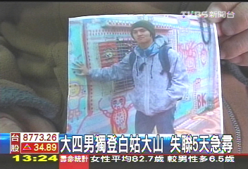 大四男獨登白姑大山 失聯5天急尋
