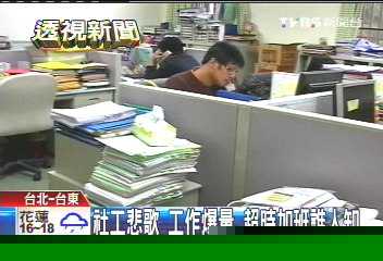 社工悲歌!工作爆量 超時加班誰人知