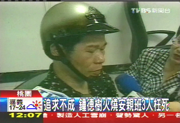 追求不成　鍾德樹火燒安親班3人枉死