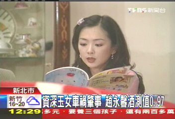 資深玉女車禍肇事　趙永馨酒測值0.97