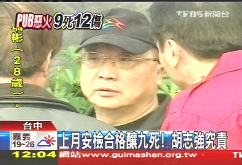 夜店火警／21次安檢照釀9死　胡志強究責