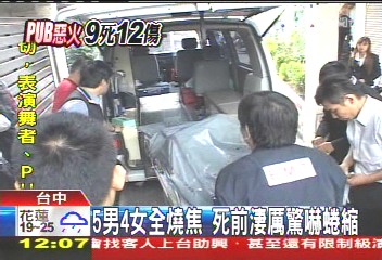 夜店火警/5男4女全燒焦 死前淒厲驚嚇蜷縮