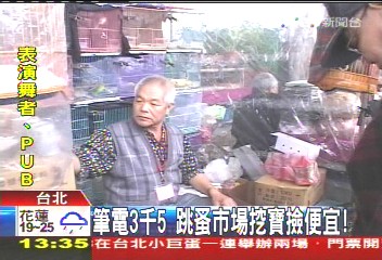 筆電3千5　跳蚤市場挖寶撿便宜