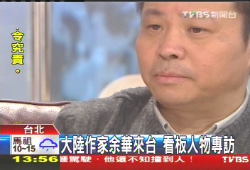大陸作家余華來台　看板人物專訪