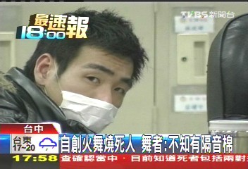 夜店火警／自創火舞燒死人　舞者：不知有隔音棉