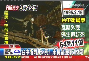夜店火警/台中衛爾康64死! 市長曾遭彈劾休職