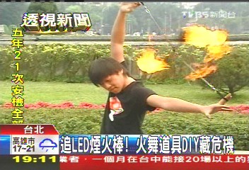 夜店火警/追LED煙火棒! 火舞道具DIY藏危機