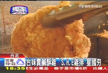 〈獨家〉台妹賣鹹酥雞　「S.H.E雞排」星國夯