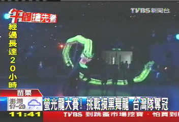 螢光龍大賽! 挑戰摸黑舞龍台灣隊奪冠