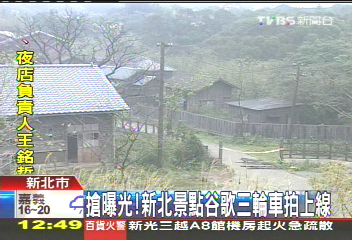 搶曝光　新北景點谷歌三輪車拍上線