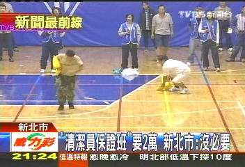「清潔員保證班」要2萬　新北市：沒必要