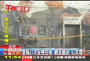 夜店火警／宣稱21次安檢合格　網友諷胡「心太壞」