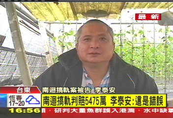 南迴搞軌判賠5475萬 李泰安:這是錯誤