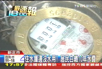 住水庫邊沒水用! 居民白繳10年水費
