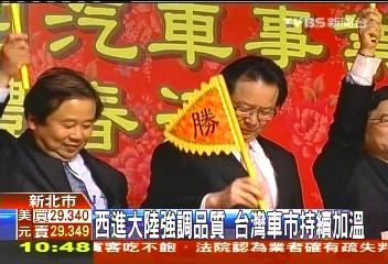 西進大陸強調品質　台灣車市持續加溫