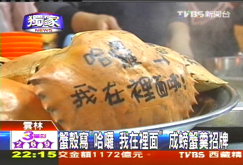 〈獨家〉蟹殼寫「哈囉!我在裡面」 成螃蟹羹招牌