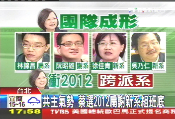 共主氣勢? 蔡選2012扁謝新系組班底