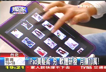 〈獨家〉「iPad美髮術」夯! 軟體研發月賺10萬
