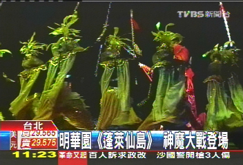 明華園「蓬萊仙島」 神魔大戰登場