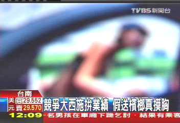 競爭大！西施拚業績　假送檳榔真摸胸