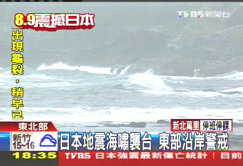 日本地震海嘯襲台 東部沿岸警戒