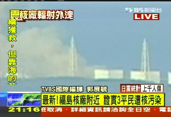 日本核能輻射外洩 證實3人遭感染