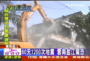 60天1200次地震　雲南盈江驚恐