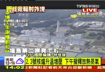 〈快訊〉福島核電廠危機再現 2、3號機壓力過高