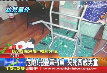 危險！摺疊麻將桌　夾死4歲男童
