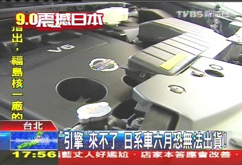「引擎」來不了　日系車6月恐無法出貨！