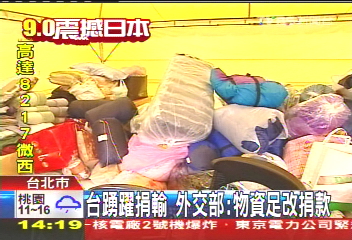 台踴躍捐輸 外交部:物資足改捐款