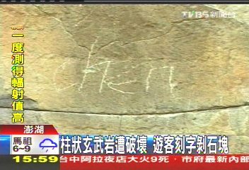 柱狀玄武岩遭破壞 遊客刻字剝石塊