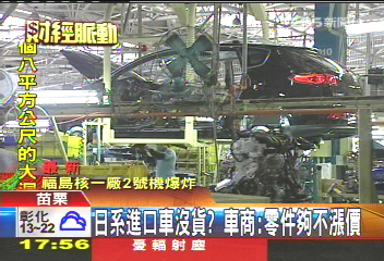 日系進口車沒貨? 車商:零件夠不漲價